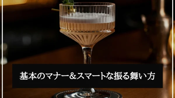 【バー初心者】これで安心！基本のマナー＆スマートな振る舞い方