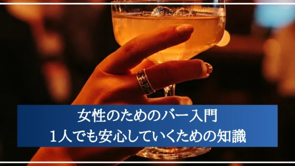 女性のためのバー入門｜1人でも安心していくための知識