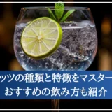 スピリッツの種類と特徴をマスターしよう