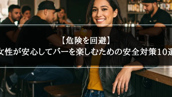 【危険を回避】女性が安心してバーを楽しむための安全対策10選