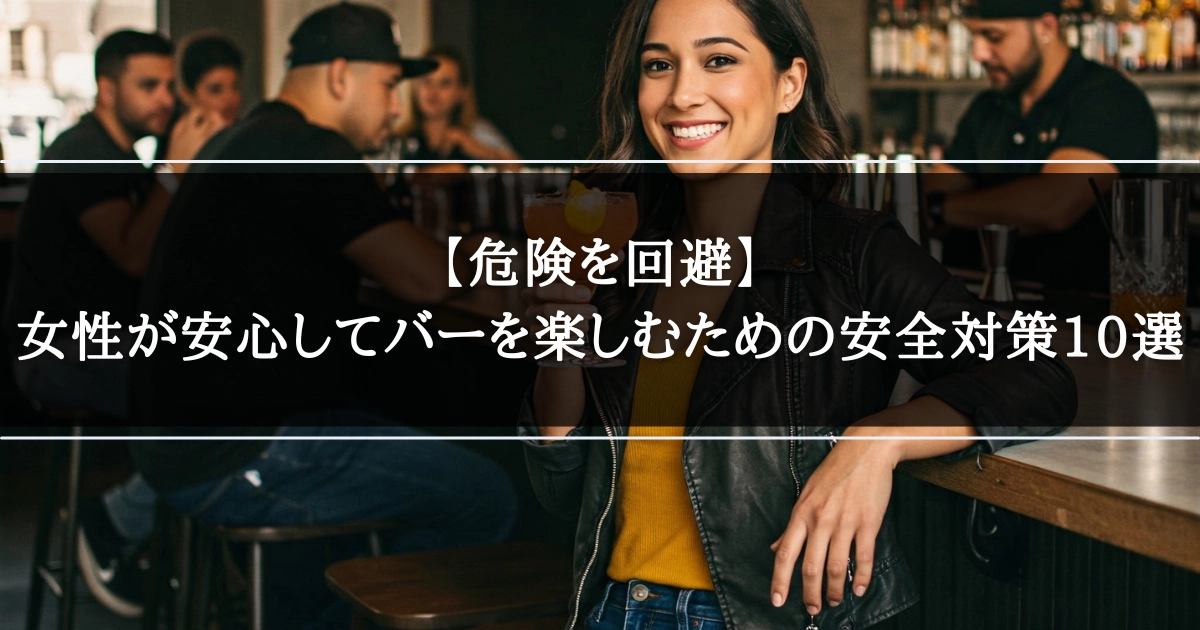 【危険を回避】女性が安心してバーを楽しむための安全対策10選