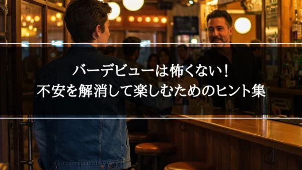 バーデビューは怖くない！不安を解消して楽しむためのヒント集
