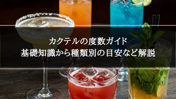 カクテルの度数ガイド：基礎知識から種類別の目安など解説
