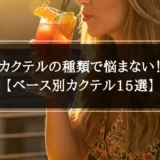 【徹底解説】カクテルの種類で悩まない｜ベース別カクテル15選