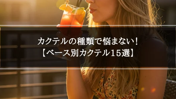 【徹底解説】カクテルの種類で悩まない｜ベース別カクテル15選