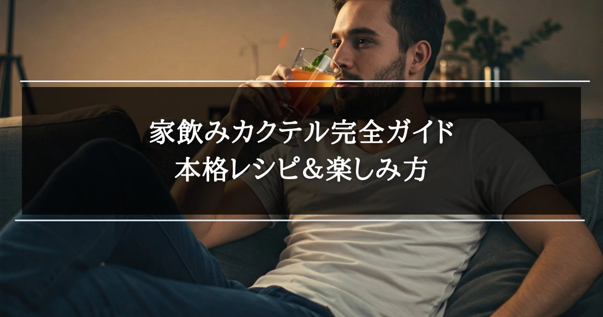 家飲みカクテル完全ガイド：本格レシピ＆楽しみ方