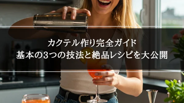 カクテル作り完全ガイド｜基本の3つの技法と絶品レシピを大公開