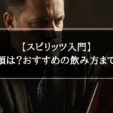 【スピリッツ入門】度数や種類は？おすすめの飲み方まで徹底解説