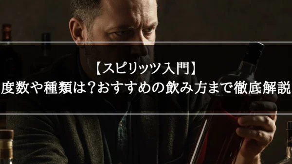 【スピリッツ入門】度数や種類は？おすすめの飲み方まで徹底解説