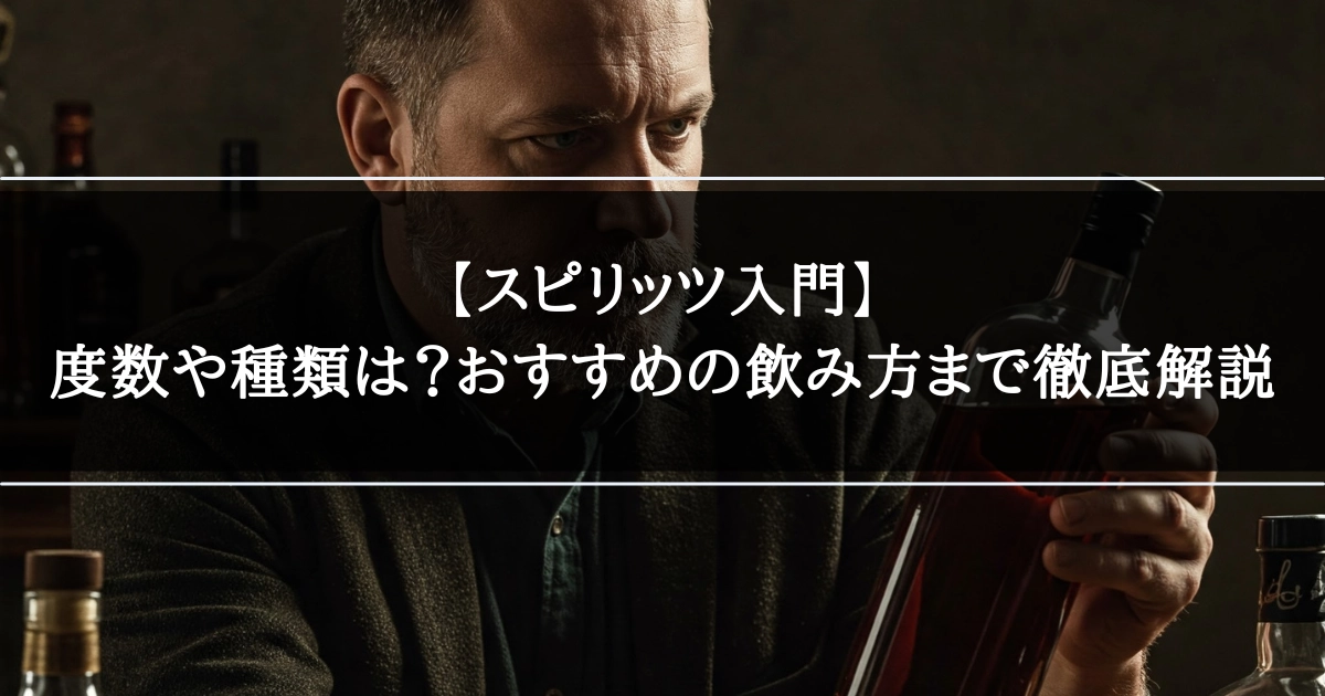 【スピリッツ入門】度数や種類は？おすすめの飲み方まで徹底解説