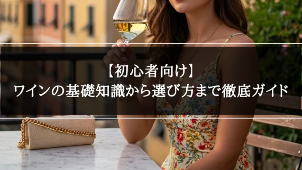 【初心者向け】ワインの基礎知識から選び方まで徹底ガイド