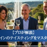 【プロが解説】ワインのテイスティングをマスター