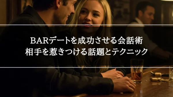 BARデートを成功させる会話術｜相手を惹きつける話題とテクニック