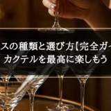 グラスの種類と選び方【完全ガイド】｜カクテルを最高に楽しもう