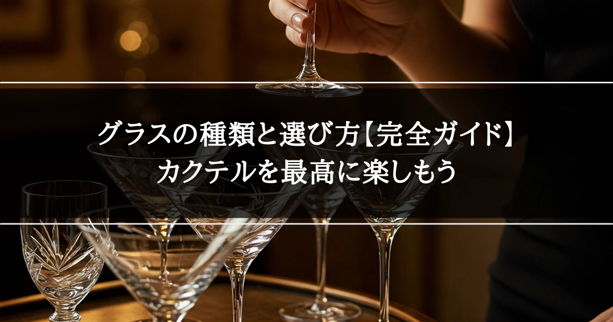 グラスの種類と選び方【完全ガイド】｜カクテルを最高に楽しもう