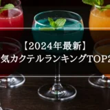 人気カクテルランキングTOP20