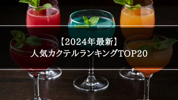 【2024年最新】人気カクテルランキングTOP20｜初心者から上級者まで楽しめるおすすめを紹介