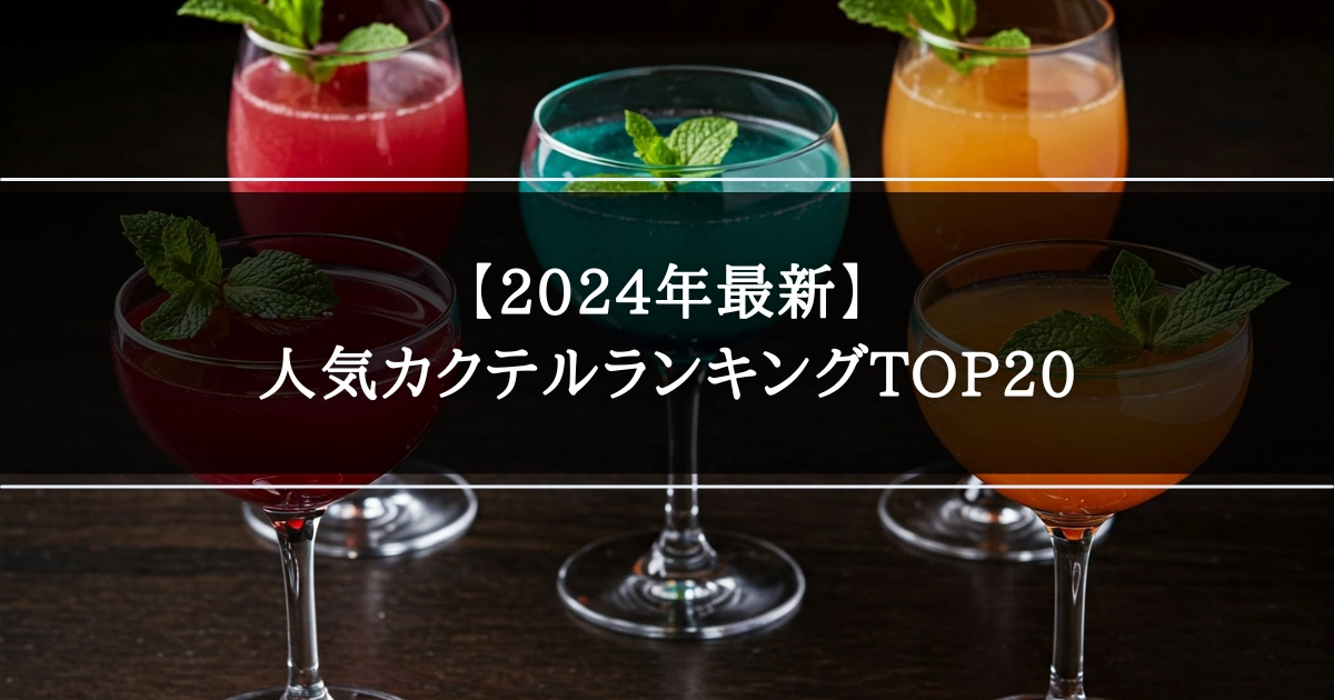 人気カクテルランキングTOP20