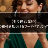 ワインと料理の相性を見つけるフードペアリングの法則と実践