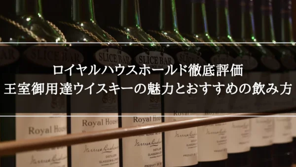 ロイヤルハウスホールド徹底評価｜王室御用達ウイスキーの魅力とおすすめの飲み方
