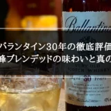 バランタイン30年の徹底評価｜最高峰ブレンデッドの味わいと真の価値
