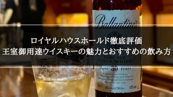 バランタイン30年の徹底評価｜最高峰ブレンデッドの味わいと真の価値