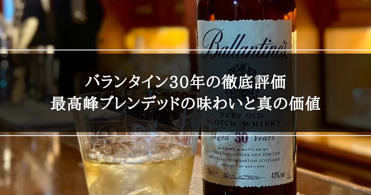 バランタイン30年の徹底評価