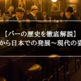 【バーの歴史を徹底解説】起源から日本での発展〜現代の姿まで