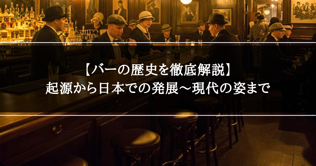 【バーの歴史を徹底解説】起源から日本での発展〜現代の姿まで