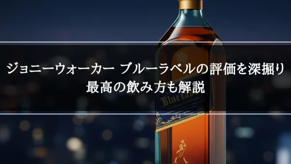 【本当に美味しい？】ジョニーウォーカー ブルーラベルの評価を深掘り｜最高の飲み方も解説